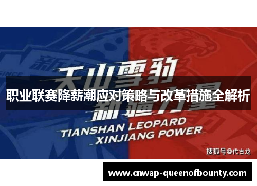 职业联赛降薪潮应对策略与改革措施全解析 职业联赛降薪潮应对策略与改革措施全解析