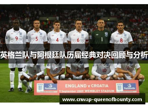 英格兰队与阿根廷队历届经典对决回顾与分析 英格兰队与阿根廷队历届经典对决回顾与分析
