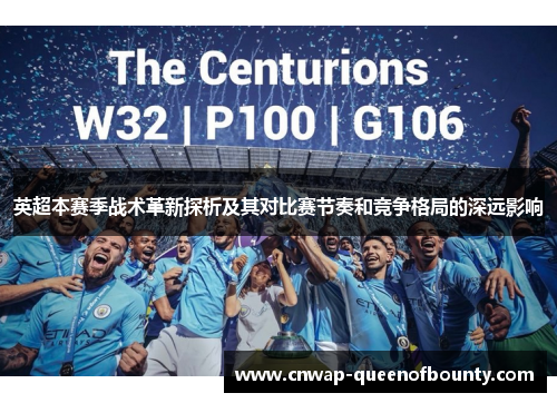 英超本赛季战术革新探析及其对比赛节奏和竞争格局的深远影响 英超本赛季战术革新探析及其对比赛节奏和竞争格局的深远影响