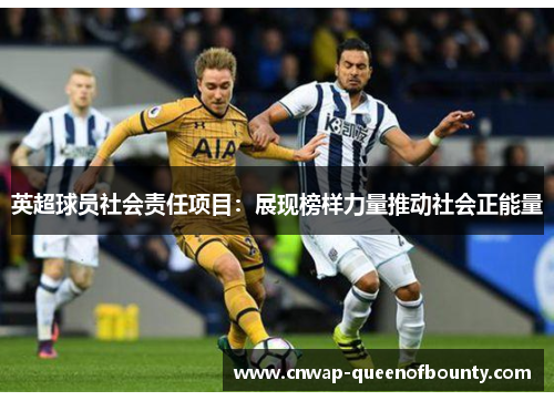 英超球员社会责任项目:展现榜样力量推动社会正能量 英超球员社会责任项目:展现榜样力量推动社会正能量