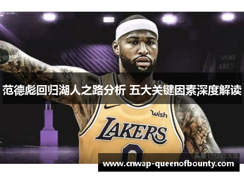 范德彪回归湖人之路分析 五大关键因素深度解读 范德彪回归湖人之路分析 五大关键因素深度解读