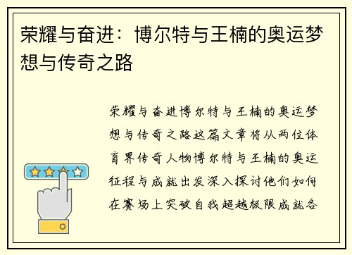 荣耀与奋进：博尔特与王楠的奥运梦想与传奇之路