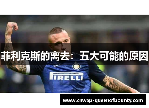 菲利克斯的离去：五大可能的原因