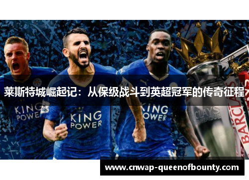 莱斯特城崛起记:从保级战斗到英超冠军的传奇征程 莱斯特城崛起记:从保级战斗到英超冠军的传奇征程