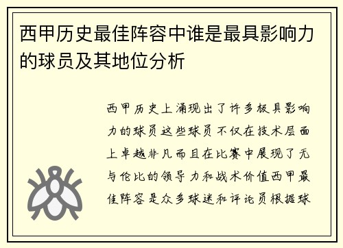 西甲历史最佳阵容中谁是最具影响力的球员及其地位分析 西甲历史最佳阵容中谁是最具影响力的球员及其地位分析