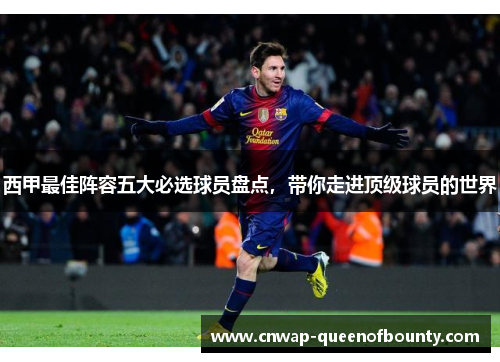 西甲最佳阵容五大必选球员盘点，带你走进顶级球员的世界
