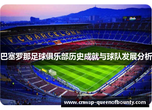 巴塞罗那足球俱乐部历史成就与球队发展分析