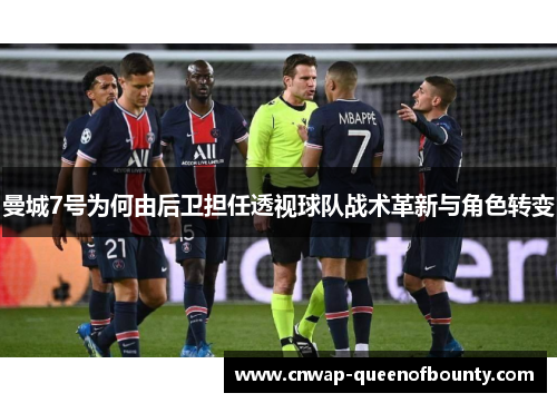 曼城7号为何由后卫担任透视球队战术革新与角色转变 曼城7号为何由后卫担任透视球队战术革新与角色转变