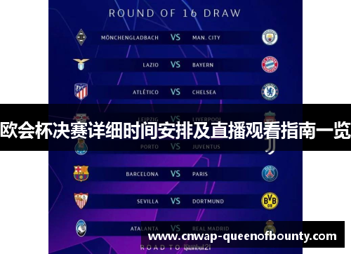 欧会杯决赛详细时间安排及直播观看指南一览 欧会杯决赛详细时间安排及直播观看指南一览