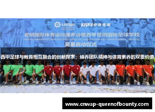西甲足球与教育相互融合的创新探索:培养团队精神与体育素养的双重价值 西甲足球与教育相互融合的创新探索:培养团队精神与体育素养的双重价值