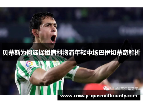 贝蒂斯为何选择租借利物浦年轻中场巴伊切蒂奇解析 贝蒂斯为何选择租借利物浦年轻中场巴伊切蒂奇解析