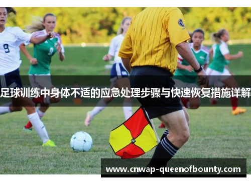 足球训练中身体不适的应急处理步骤与快速恢复措施详解 足球训练中身体不适的应急处理步骤与快速恢复措施详解