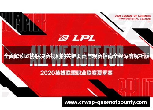 全面解读欧协联决赛规则的关键要点与观赛指南全程深度解析版 全面解读欧协联决赛规则的关键要点与观赛指南全程深度解析版