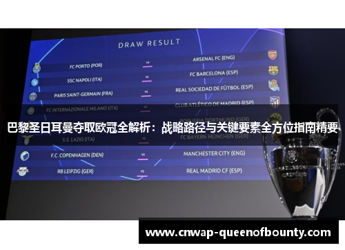 巴黎圣日耳曼夺取欧冠全解析：战略路径与关键要素全方位指南精要