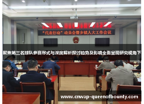 聚焦第三名球队参赛形式与深度解析探讨趋势及影响全面呈现研究视角下