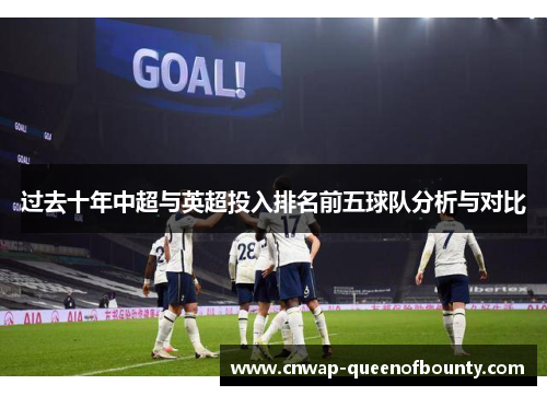 过去十年中超与英超投入排名前五球队分析与对比