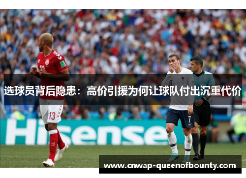 选球员背后隐患:高价引援为何让球队付出沉重代价 选球员背后隐患:高价引援为何让球队付出沉重代价