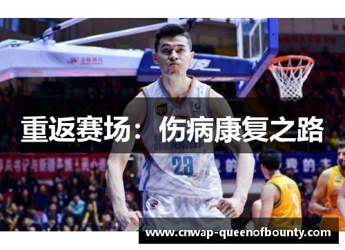 重返赛场：伤病康复之路