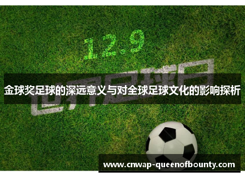 金球奖足球的深远意义与对全球足球文化的影响探析