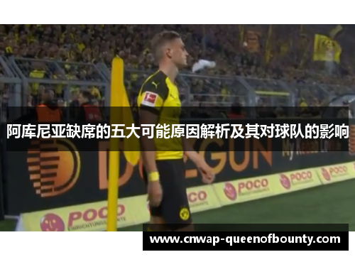 阿库尼亚缺席的五大可能原因解析及其对球队的影响