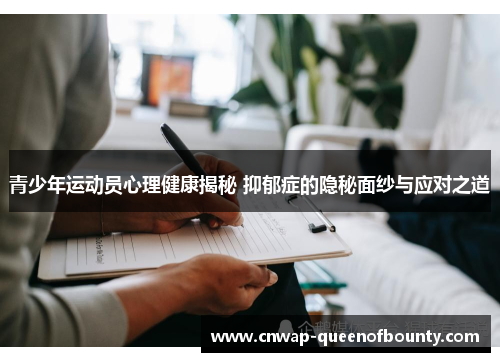 青少年运动员心理健康揭秘 抑郁症的隐秘面纱与应对之道 青少年运动员心理健康揭秘 抑郁症的隐秘面纱与应对之道