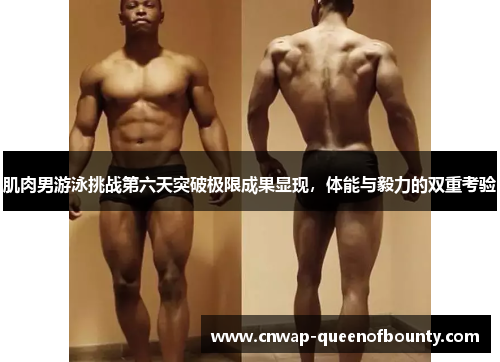肌肉男游泳挑战第六天突破极限成果显现,体能与毅力的双重考验 肌肉男游泳挑战第六天突破极限成果显现,体能与毅力的双重考验