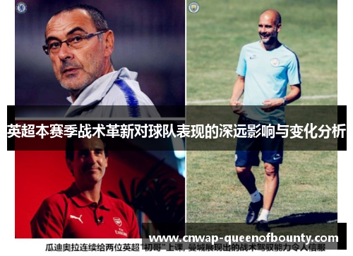英超本赛季战术革新对球队表现的深远影响与变化分析 英超本赛季战术革新对球队表现的深远影响与变化分析