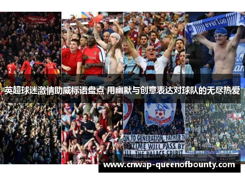 英超球迷激情助威标语盘点 用幽默与创意表达对球队的无尽热爱 英超球迷激情助威标语盘点 用幽默与创意表达对球队的无尽热爱