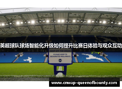 英超球队球场智能化升级如何提升比赛日体验与观众互动