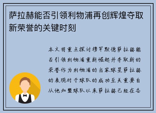萨拉赫能否引领利物浦再创辉煌夺取新荣誉的关键时刻 萨拉赫能否引领利物浦再创辉煌夺取新荣誉的关键时刻