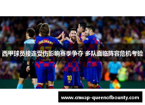 西甲球员接连受伤影响赛季争夺 多队面临阵容危机考验 西甲球员接连受伤影响赛季争夺 多队面临阵容危机考验