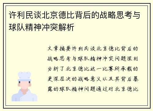 许利民谈北京德比背后的战略思考与球队精神冲突解析 许利民谈北京德比背后的战略思考与球队精神冲突解析
