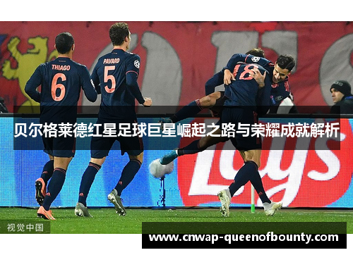 贝尔格莱德红星足球巨星崛起之路与荣耀成就解析