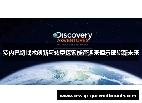 费内巴切战术创新与转型探索能否迎来俱乐部崭新未来 费内巴切战术创新与转型探索能否迎来俱乐部崭新未来