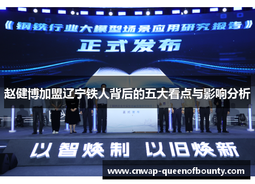 赵健博加盟辽宁铁人背后的五大看点与影响分析