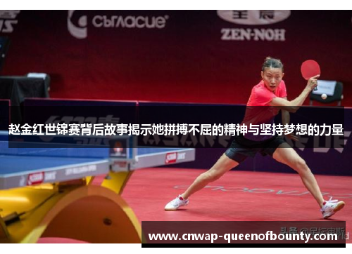 赵金红世锦赛背后故事揭示她拼搏不屈的精神与坚持梦想的力量 赵金红世锦赛背后故事揭示她拼搏不屈的精神与坚持梦想的力量