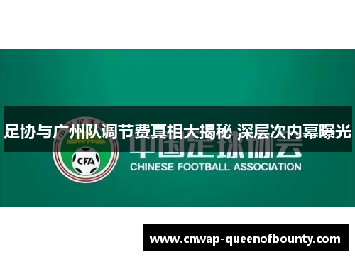 足协与广州队调节费真相大揭秘 深层次内幕曝光