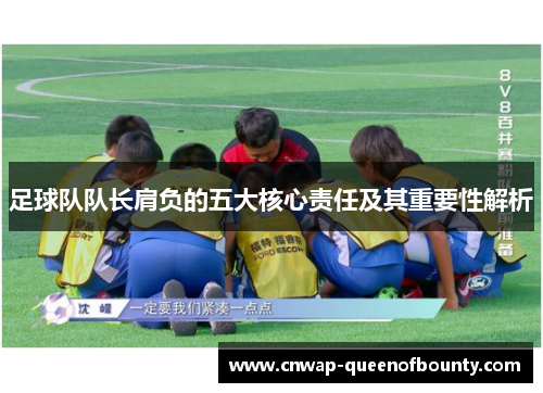 足球队队长肩负的五大核心责任及其重要性解析 足球队队长肩负的五大核心责任及其重要性解析