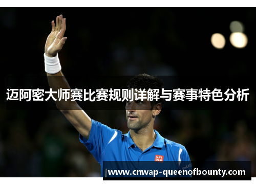迈阿密大师赛比赛规则详解与赛事特色分析 迈阿密大师赛比赛规则详解与赛事特色分析