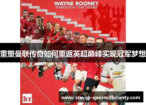 重塑曼联传奇如何重返英超巅峰实现冠军梦想