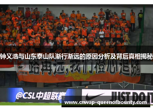 钟义浩与山东泰山队渐行渐远的原因分析及背后真相揭秘