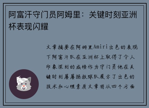 阿富汗守门员阿姆里:关键时刻亚洲杯表现闪耀 阿富汗守门员阿姆里:关键时刻亚洲杯表现闪耀