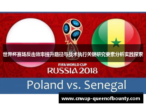 世界杯赛场反击效率提升路径与战术执行关键研究要素分析实践探索