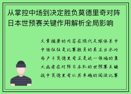 从掌控中场到决定胜负莫德里奇对阵日本世预赛关键作用解析全局影响 从掌控中场到决定胜负莫德里奇对阵日本世预赛关键作用解析全局影响