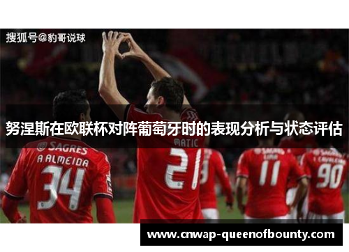 努涅斯在欧联杯对阵葡萄牙时的表现分析与状态评估