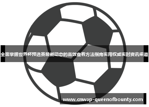 全面掌握世界杯预选赛最新动态的高效查看方法指南实用权威实时资讯渠道 全面掌握世界杯预选赛最新动态的高效查看方法指南实用权威实时资讯渠道