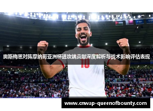 奥斯梅恩对阵摩纳哥亚洲杯进攻端贡献深度解析与战术影响评估表现 奥斯梅恩对阵摩纳哥亚洲杯进攻端贡献深度解析与战术影响评估表现