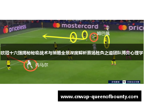 欧冠十六强揭秘秘密战术与策略全景深度解析赛场胜负之道团队博弈心理学 欧冠十六强揭秘秘密战术与策略全景深度解析赛场胜负之道团队博弈心理学