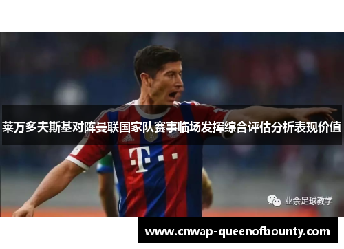 莱万多夫斯基对阵曼联国家队赛事临场发挥综合评估分析表现价值 莱万多夫斯基对阵曼联国家队赛事临场发挥综合评估分析表现价值