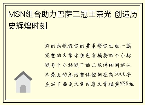 MSN组合助力巴萨三冠王荣光 创造历史辉煌时刻 MSN组合助力巴萨三冠王荣光 创造历史辉煌时刻